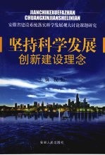 坚持科学发展创新建设理念：安徽省建设系统落实科学发展观大讨论课题研究