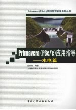 Primavera P3e/C 应用指导 水电篇