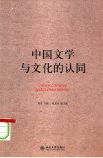 中国文学与文化的认同