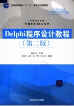 Delphi程序设计教程 第2版