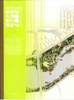 亚太景观规划年鉴 2007 1 滨水景观规划、公园景观规划、旅游区景观、校园影观规划、公共设施及其他