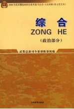 2008年度武警院校招生统考复习丛书 综合 政治部分 士兵本科 含士官大专