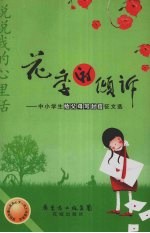 花季的倾诉：中小学生给父母写封信征文选