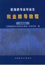 航海类专业毕业生就业指导教程：试用本