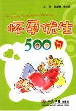 怀孕优生500问