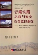 青藏铁路运营与安全综合监控系统  基于信息集成的铁路运营与安全综合监控及应急指挥