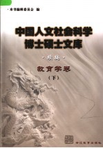 中国人文社会科学博士硕士文库 续编 教育学卷 下