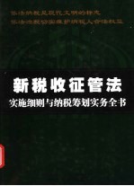 新税收征收管理法实施细则与纳税筹划实务全书 下