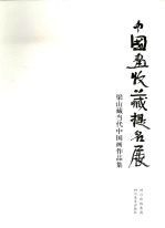 中国画收藏提名展 梁山藏当代中国画作品集