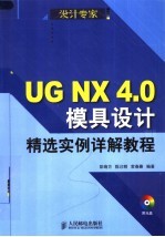 UG NX 4.0模具设计精选实例详解教程