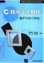 C程序设计教程  基于Turbo C平台