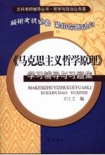 《马克思主义哲学原理》学习辅导与习题集