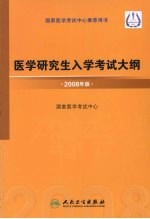 医学研究生入学考试大纲  2008年版