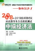 2008年会计专业技术资格考试应试指导及全真模拟测试 中级经济学 第4版