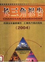 长三角报告 2004