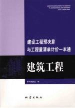 建设工程预决算与工程量清单计价一本通 建筑工程