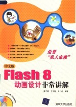 中文版FLASH 8动画设计非常讲解