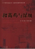 招商局与深圳 一个百年企业与一座年轻城市的交响