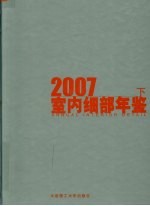 室内细部年鉴 下 2007