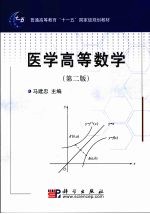 医学高等数学 第2版