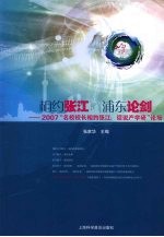 相约张江  浦东论剑  2007“名校校长相约张江：话说产学研”论坛