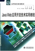 Java Web应用开发技术实用教程