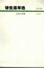 诗生活年选 2006年卷