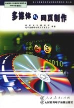 全日制普通高级中学信息技术教科书 第3册 多媒体与网页制作