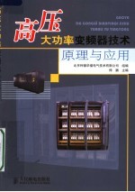 高压大功率变频器技术原理与应用