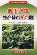 四季叶菜生产技术160题