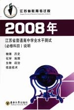 2008年江苏普通高中学业水平测试 必修科目 说明