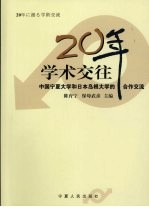 20年学术交往  中国宁夏大学和日本岛根大学的合作交流