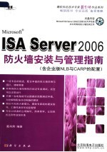 ISA Server 2006防火墙安装与管理指南