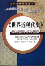 《世界近现代史》学习辅导与习题集