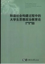 和谐社会构建过程中的大学生思想政治教育论