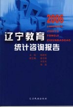 辽宁教育统计咨询报告 2006