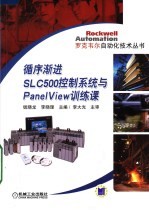 循序渐进SLC500控制系统与PANELVIEW训练课