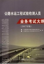 公路水运工程试验检测人员业务考试大纲  2007年版