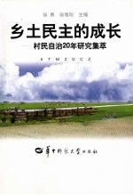 乡土民主的成长：村民自治20年研究集萃