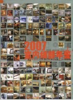 室内细部年鉴 上 2007