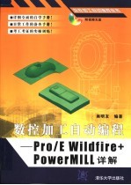 数控加工自动编程：PRO/E WILDFIRE+POWERMILL详解