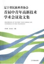 辽宁省民族科普协会首届中青年高新技术学术会议论文集