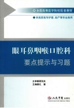 眼耳鼻咽喉口腔科护理学要点提示与习题