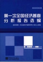 第一次全国经济普查分析报告选编