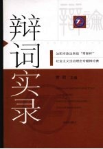 辩词实录 沈阳市政法系统“常新杯”社会主义法治理念专题辩论赛