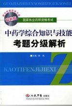 中药学综合知识与技能考题分级解析 最新版