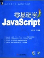 零基础学JAVASCRIPT