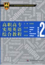 高职高专实用英语综合教程同步练习册 2