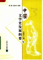 中国文学史发展纲要 下