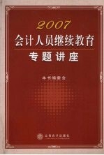 2007会计人员继续教育专题讲座